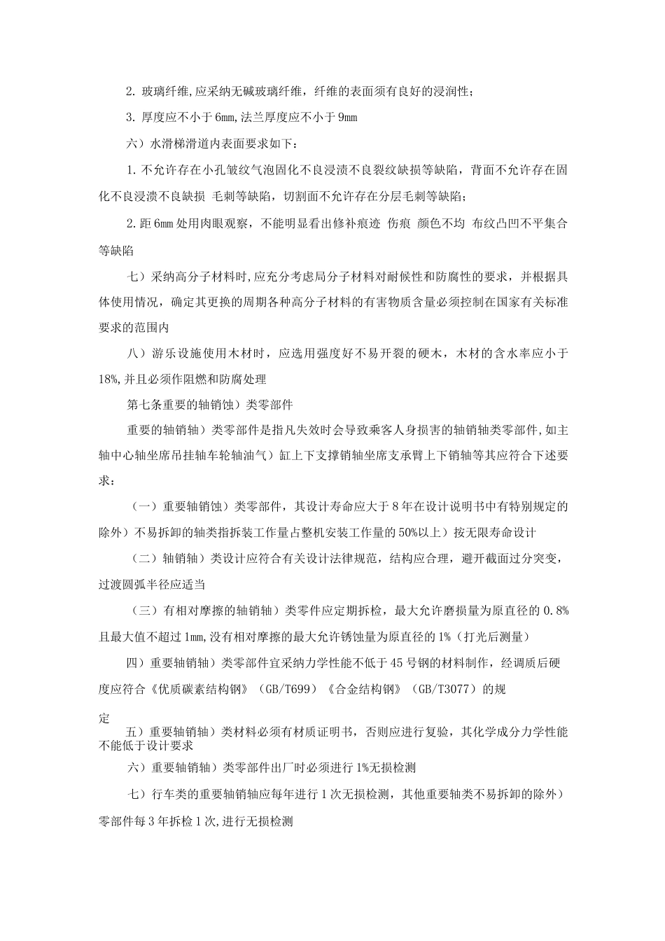 游乐设施安全技术监察规程_第2页