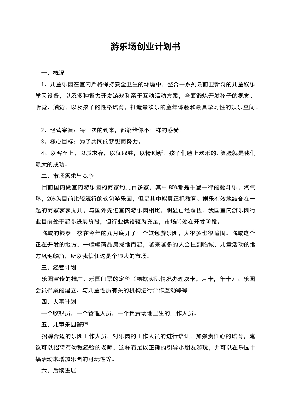 游乐场创业计划书_第1页