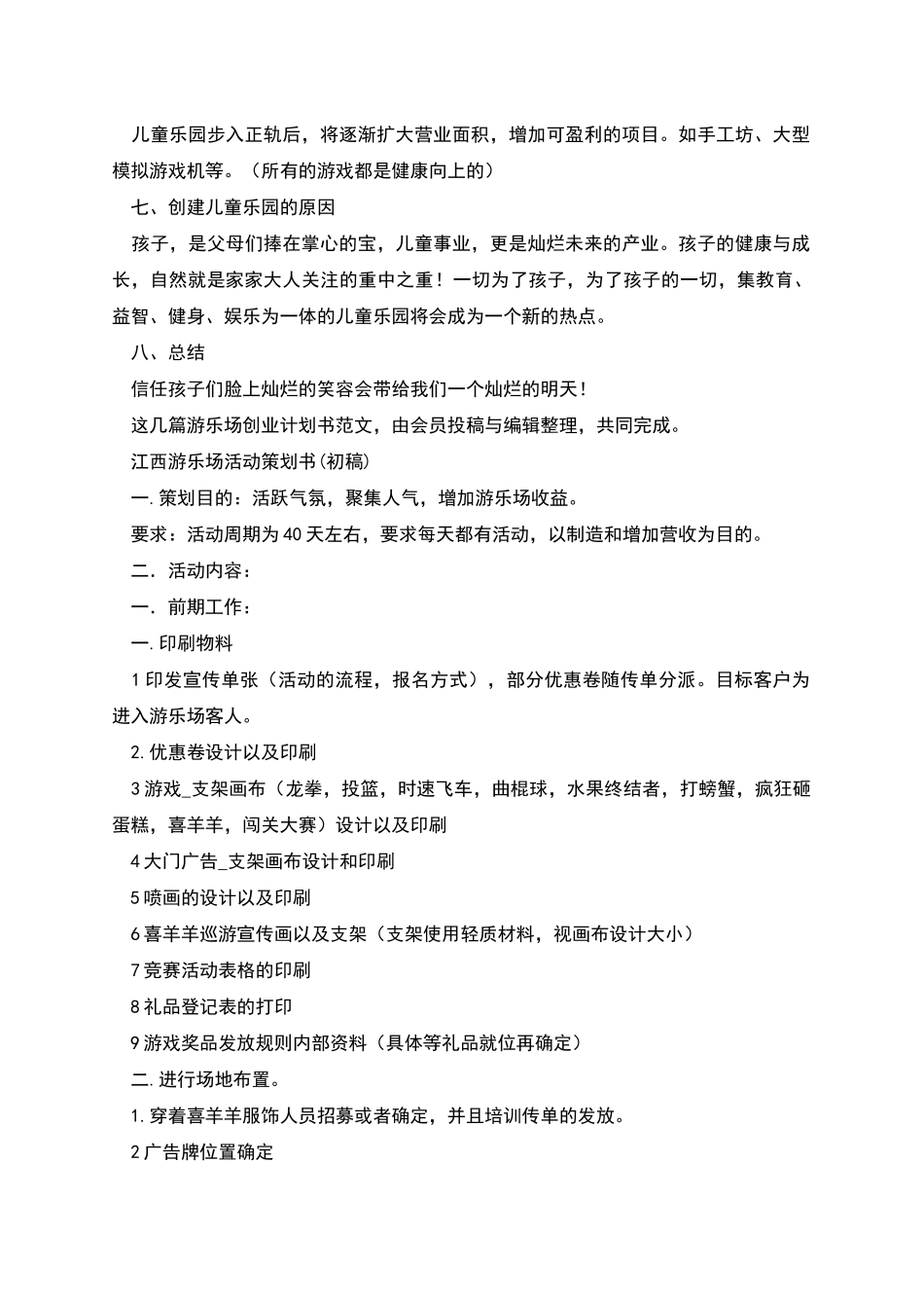 游乐场创业计划书_第2页