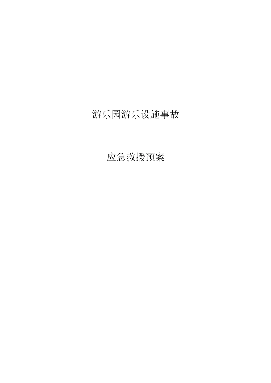 游乐设备应急救援预案_第1页