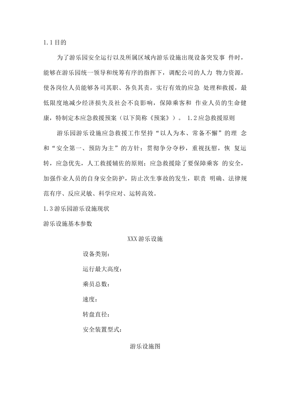游乐设备应急救援预案_第3页