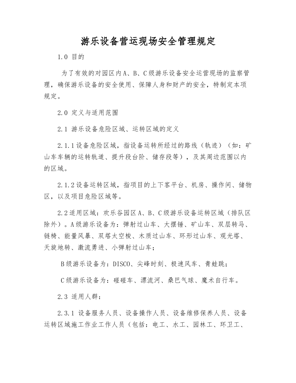 游乐设备营运现场安全管理规定_第1页