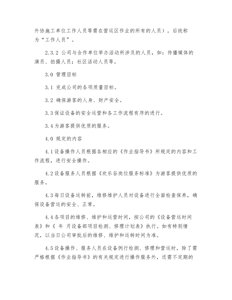 游乐设备营运现场安全管理规定_第2页