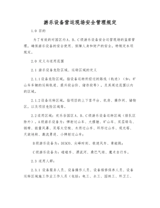 游乐设备营运现场安全管理规定