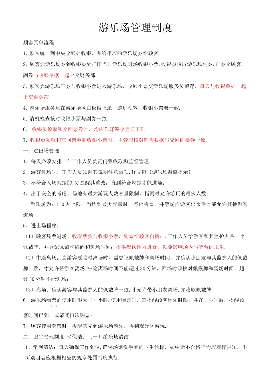游乐场管理制度_第1页