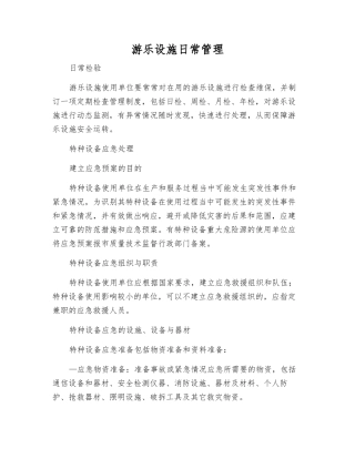 游乐设施日常管理