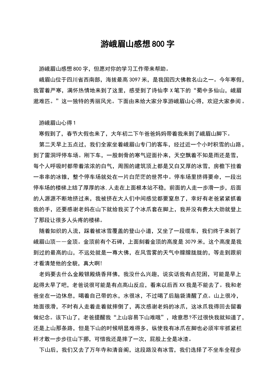 游峨眉山感想800字_第1页