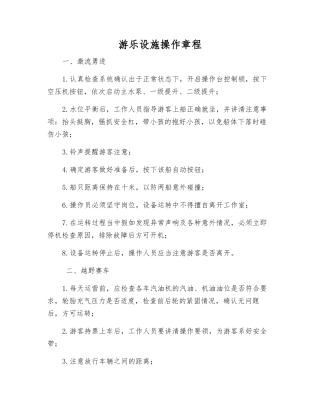 游乐设施操作规程