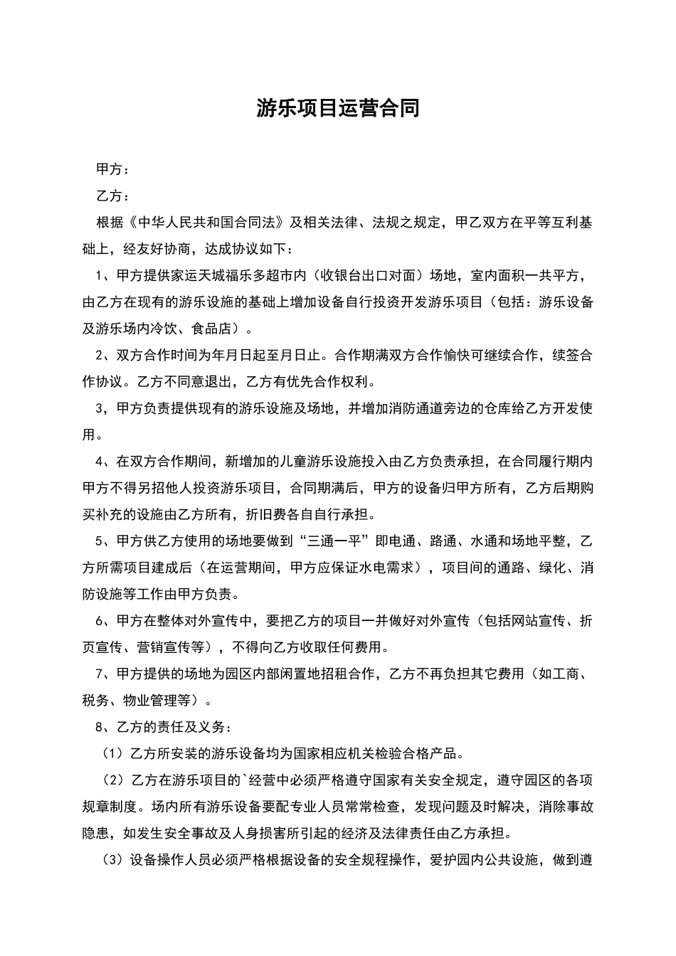游乐项目运营合同_第1页