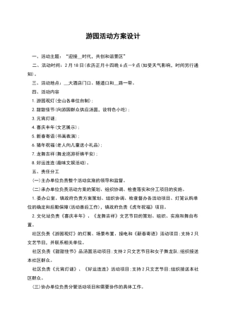 游园活动方案设计