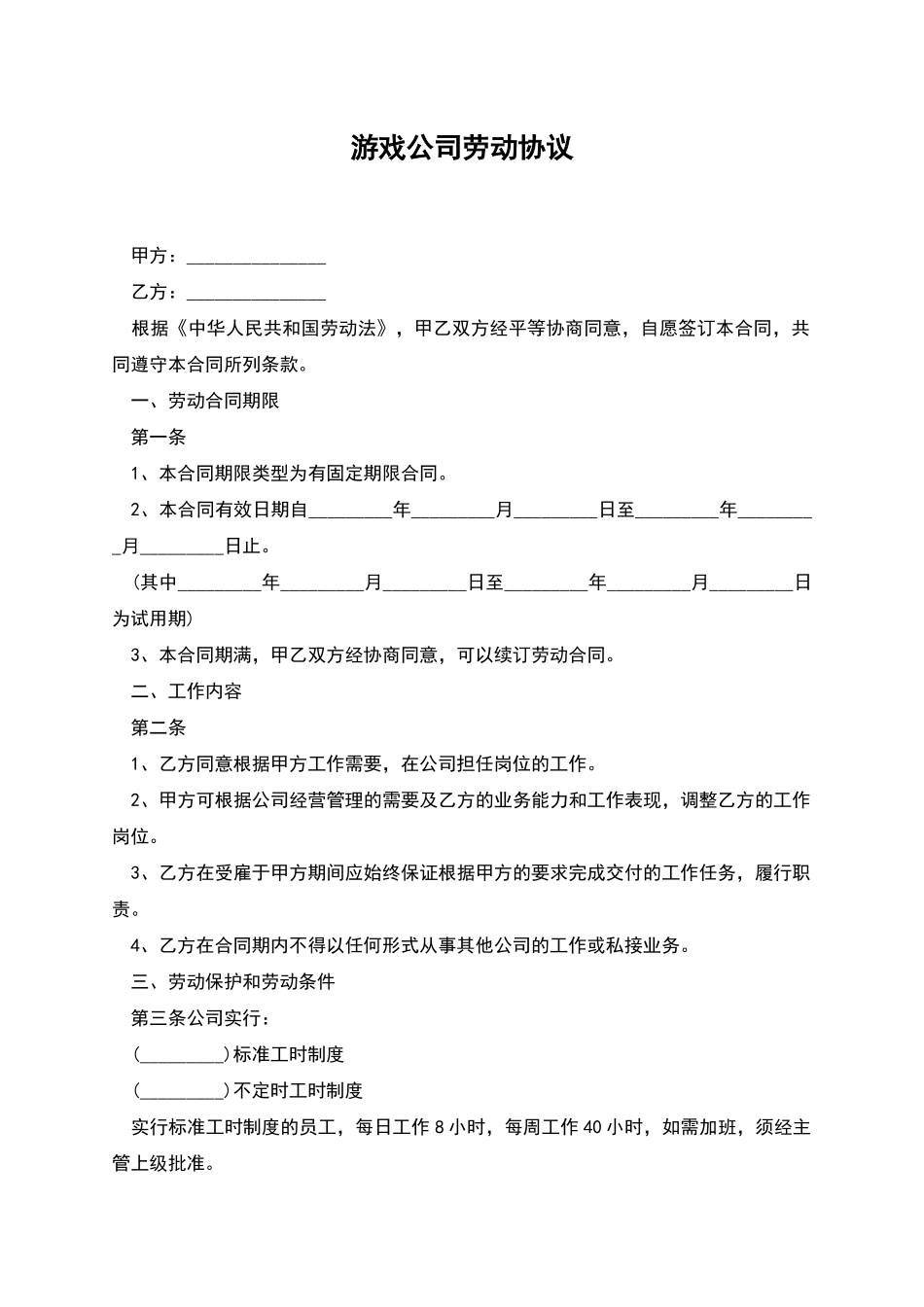 游戏公司劳动协议_第1页