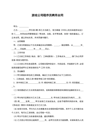 游戏公司程序员聘用合同