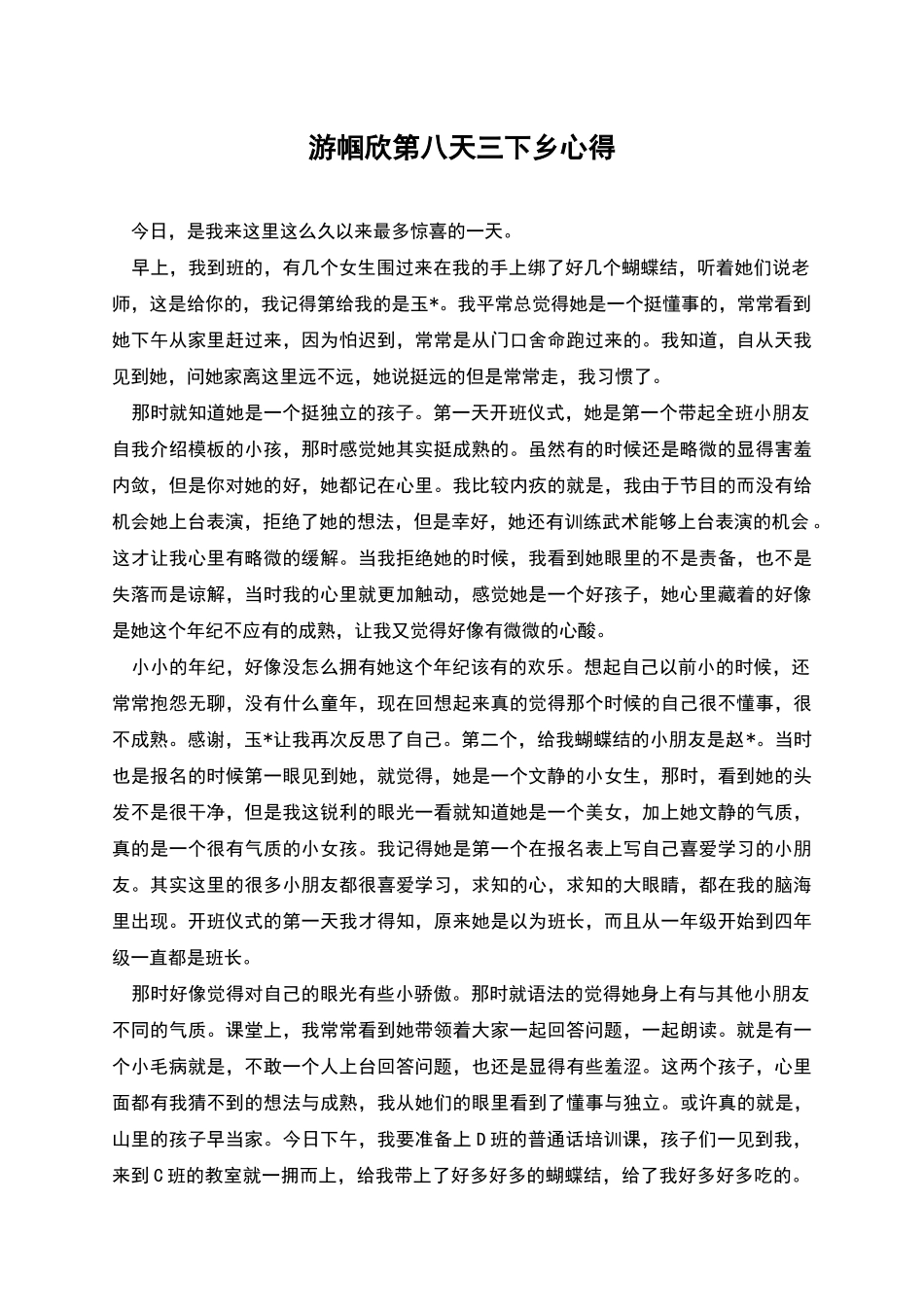 游帼欣第八天三下乡心得_第1页