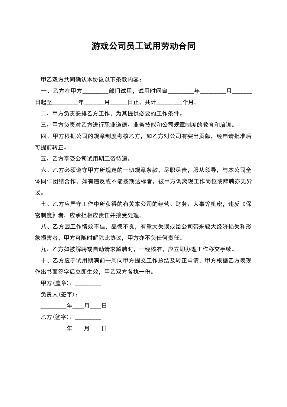 游戏公司员工试用劳动合同_第1页