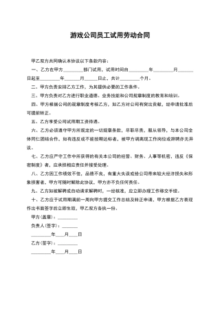 游戏公司员工试用劳动合同