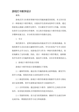 游戏打卡教学设计