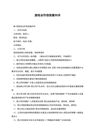 游戏合作信息意向书