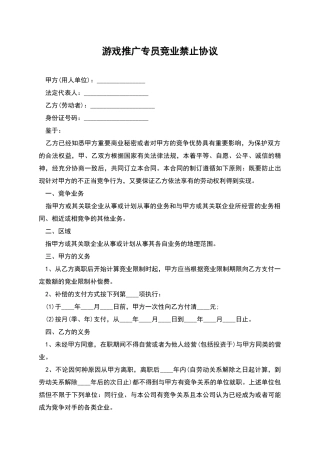 游戏推广专员竞业禁止协议