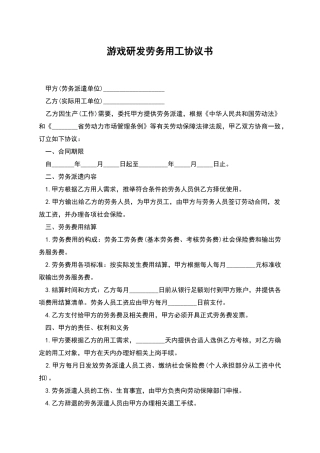 游戏研发劳务用工协议书