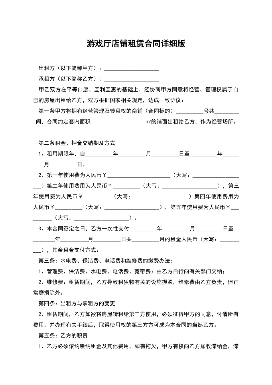 游戏厅店铺租赁合同详细版_第1页