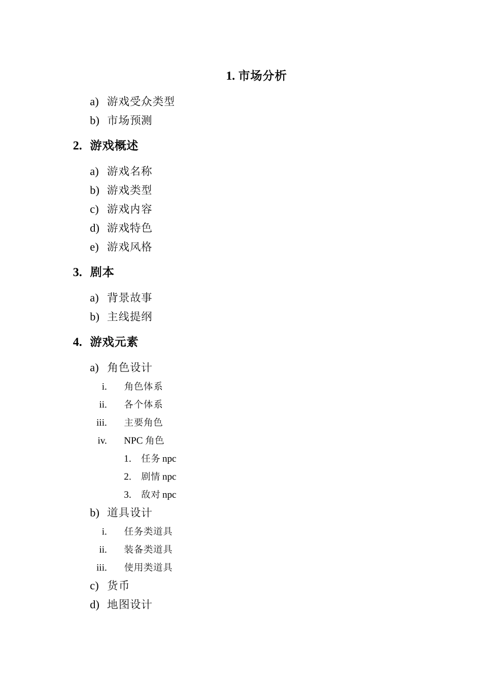 游戏策划文档模板_第3页