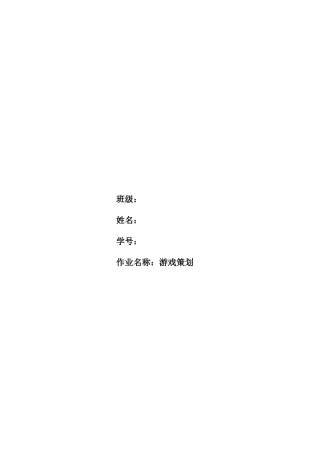 游戏策划文档模板