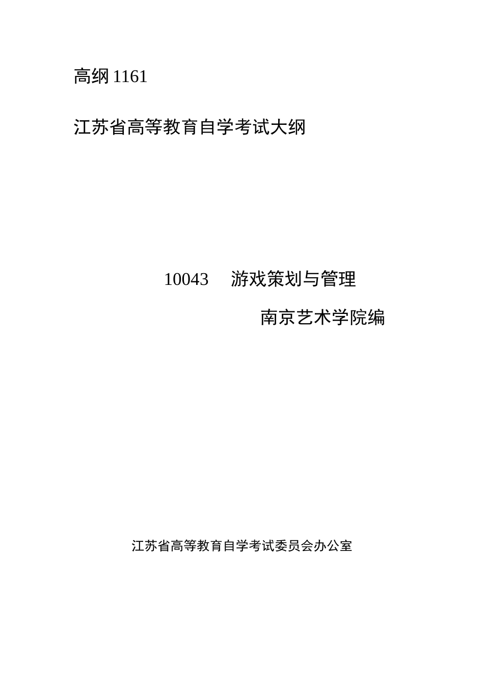 游戏策划与管理大纲_第1页