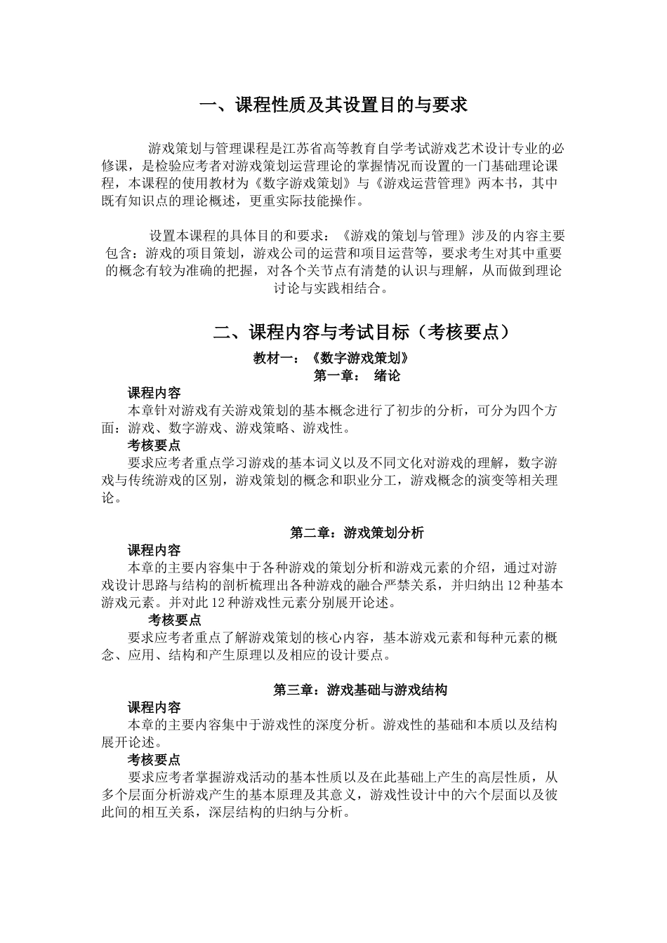 游戏策划与管理大纲_第2页