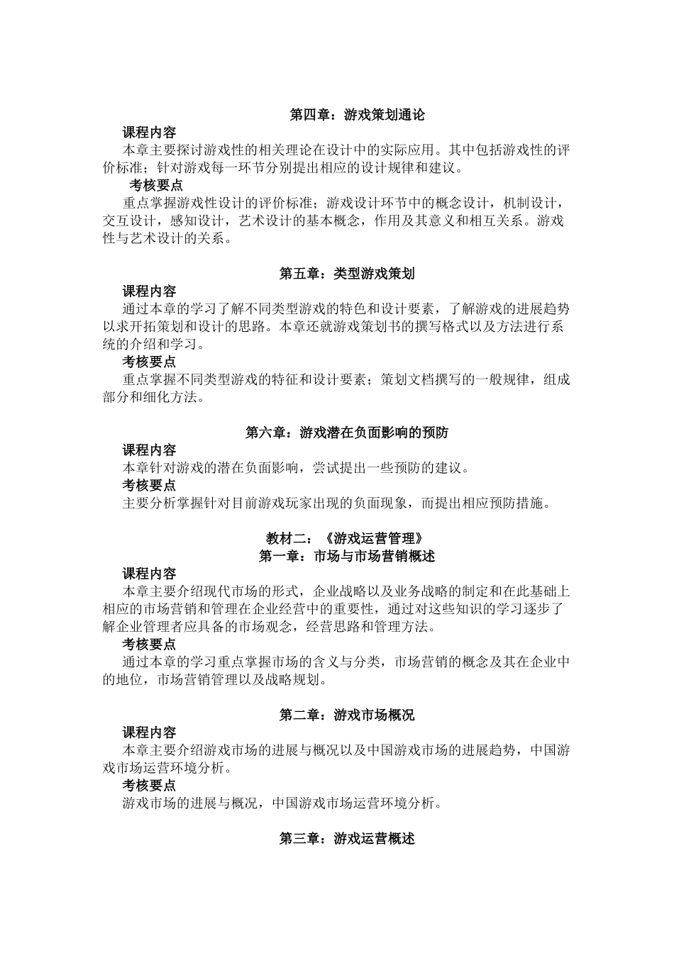 游戏策划与管理大纲_第3页