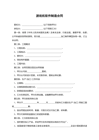 游戏机软件制造合同