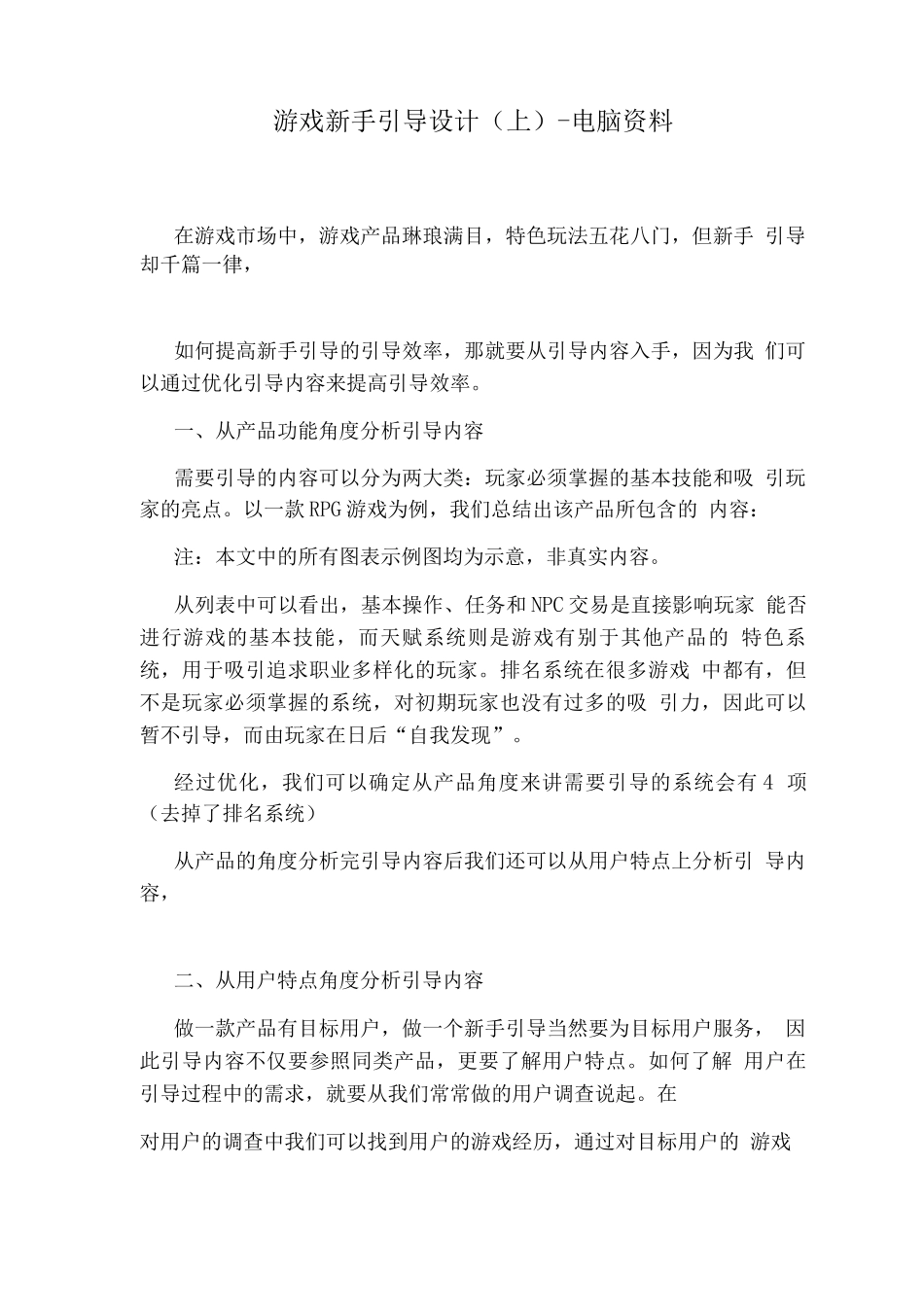 游戏新手引导设计-电脑资料_第1页