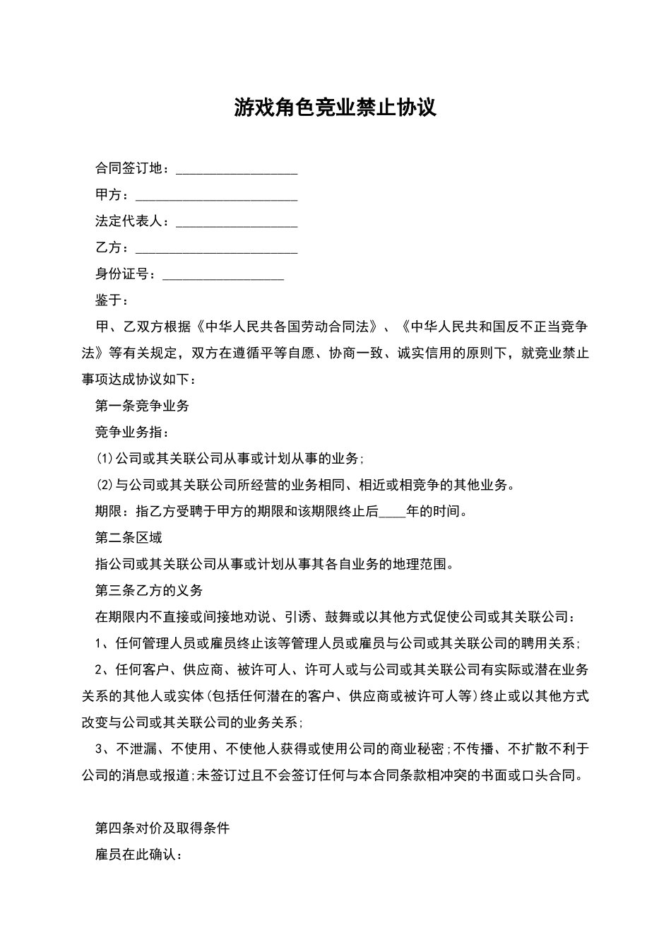游戏角色竞业禁止协议_第1页