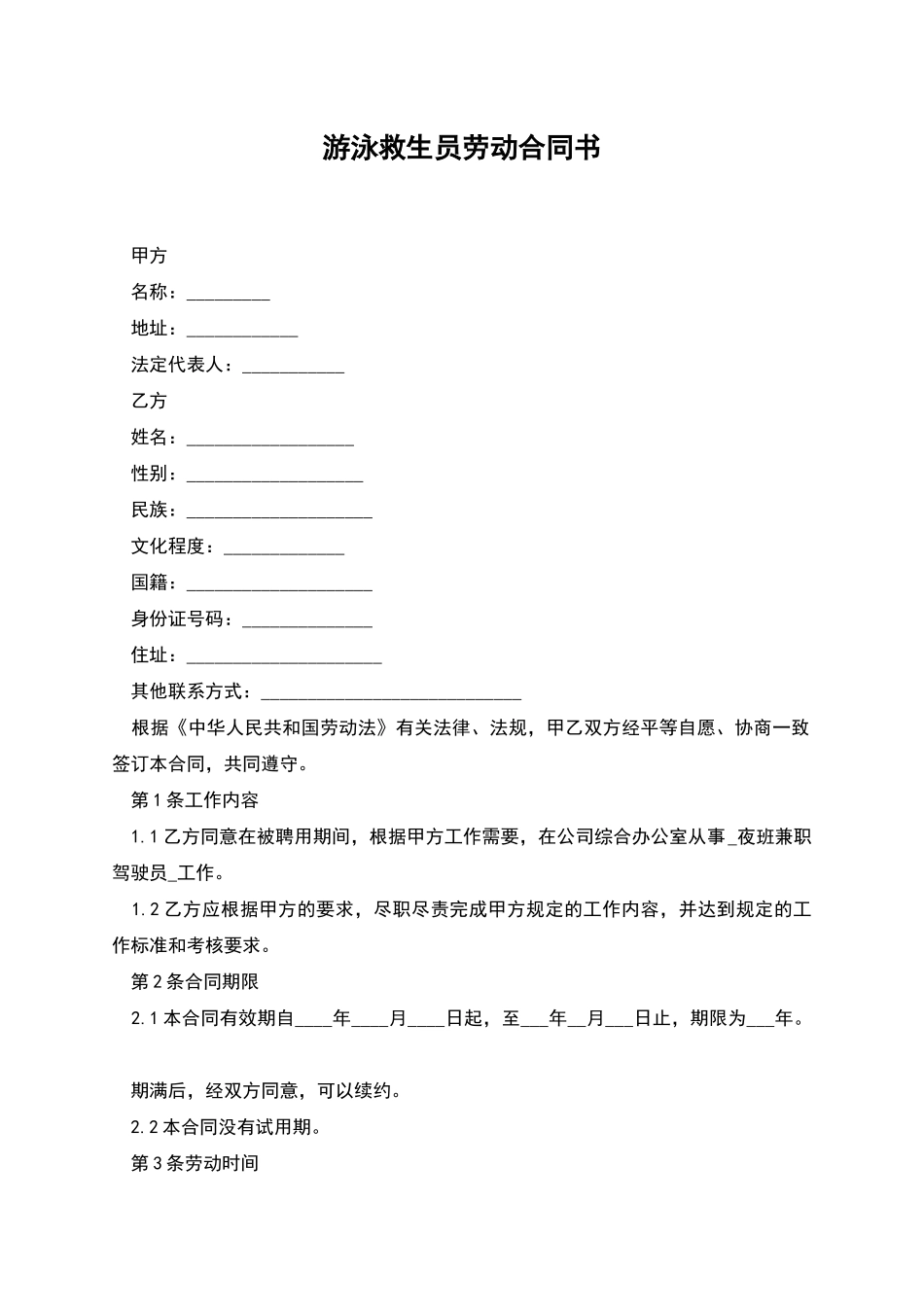 游泳救生员劳动合同书_第1页