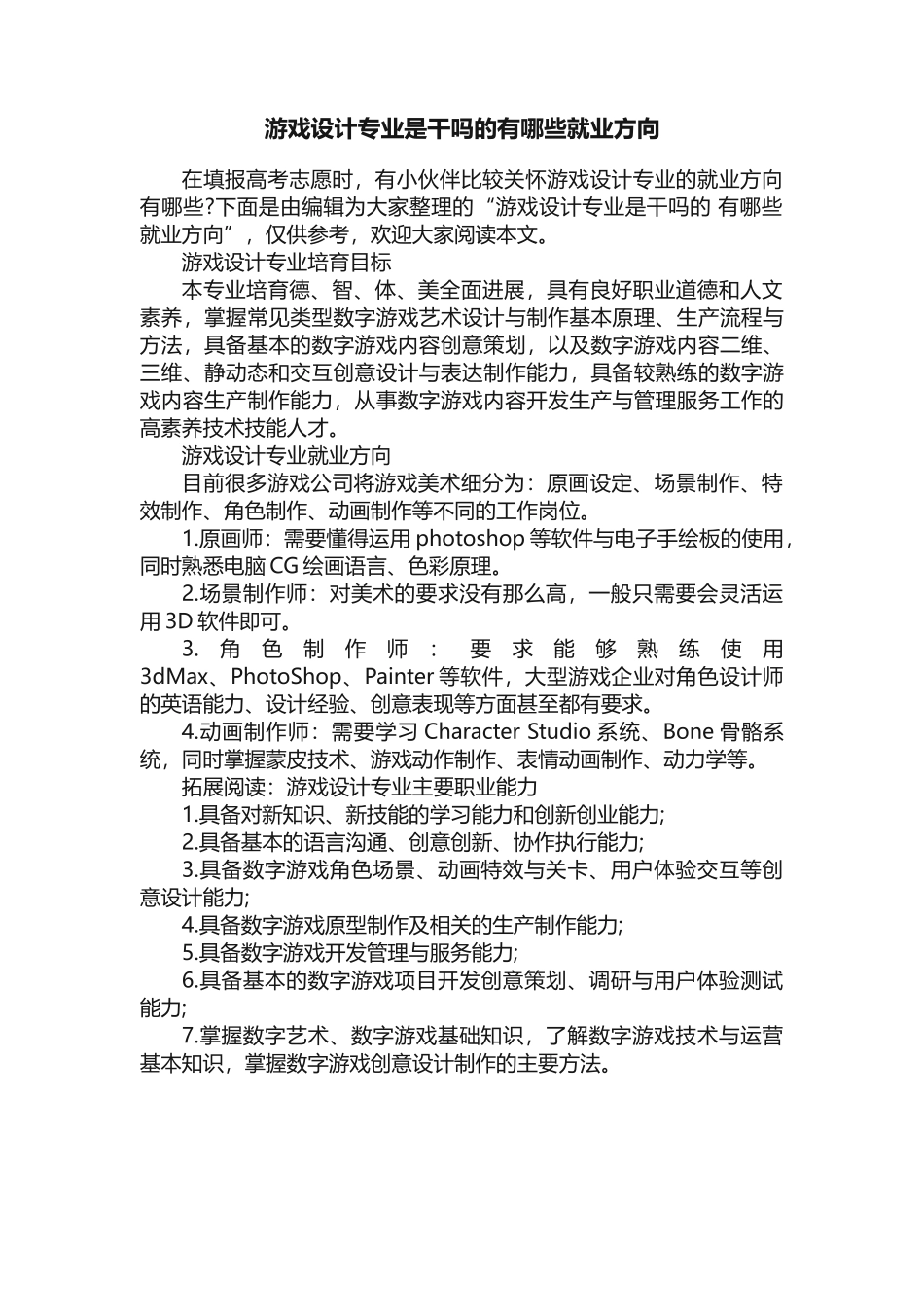 游戏设计专业是干吗的有哪些就业方向_第1页