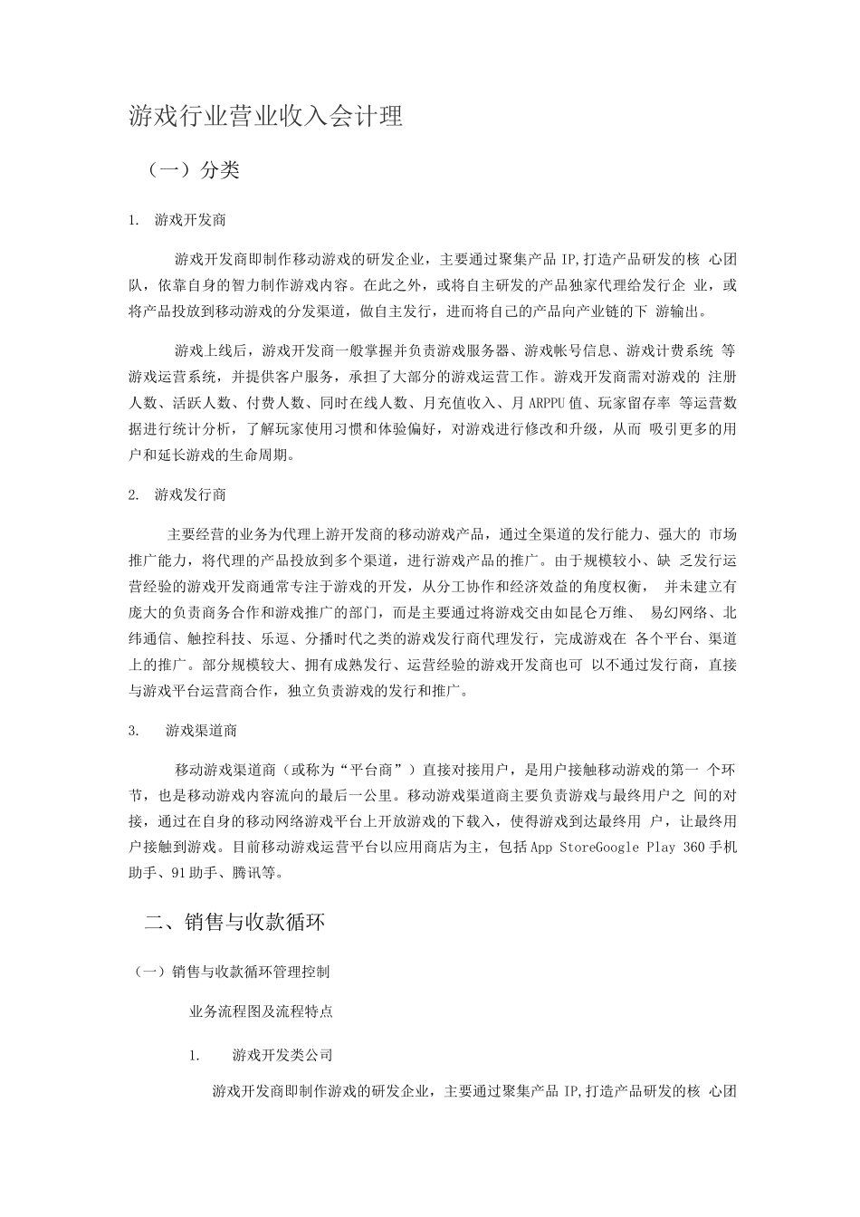 游戏行业营业收入会计处理_第1页