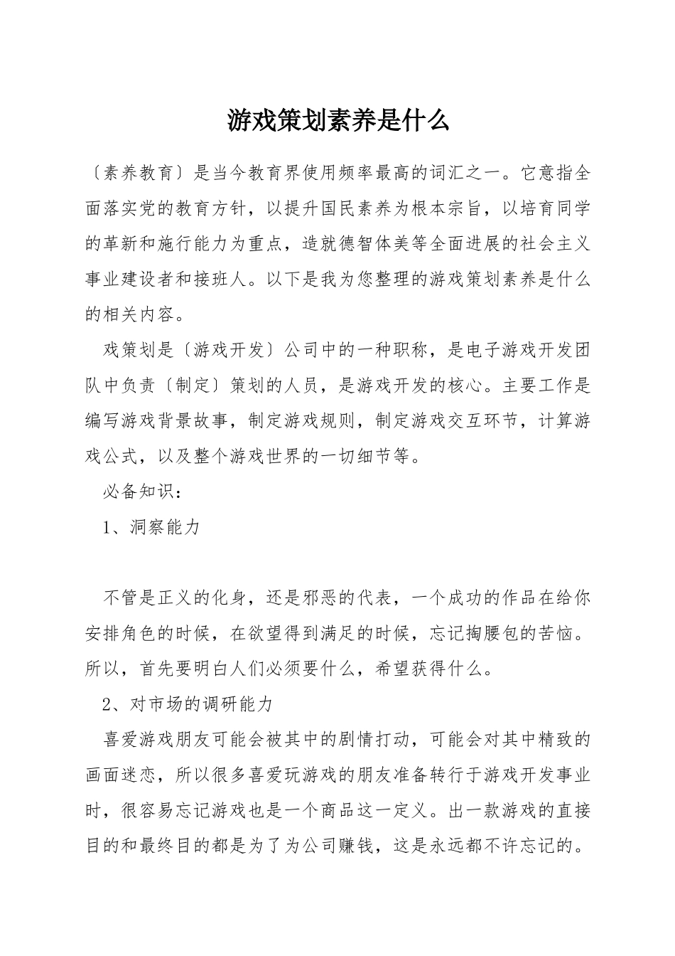 游戏策划素质是什么_第1页