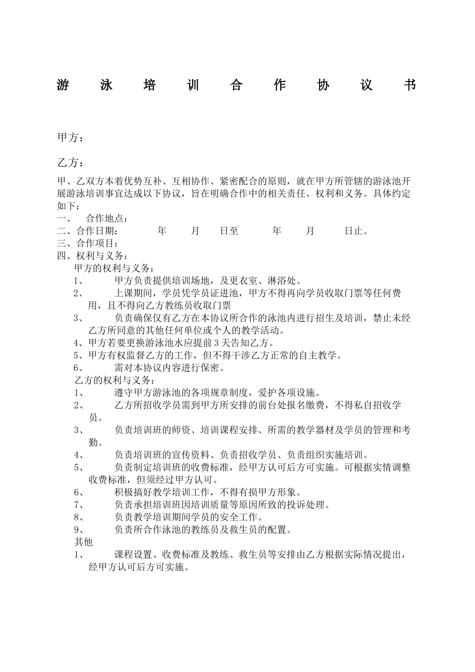 游泳培训合作协议书 _第2页