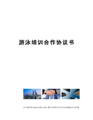 游泳培训合作协议书 