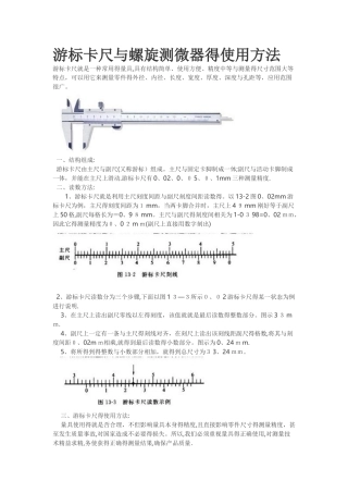 游标卡尺和螺旋测微器的使用方法