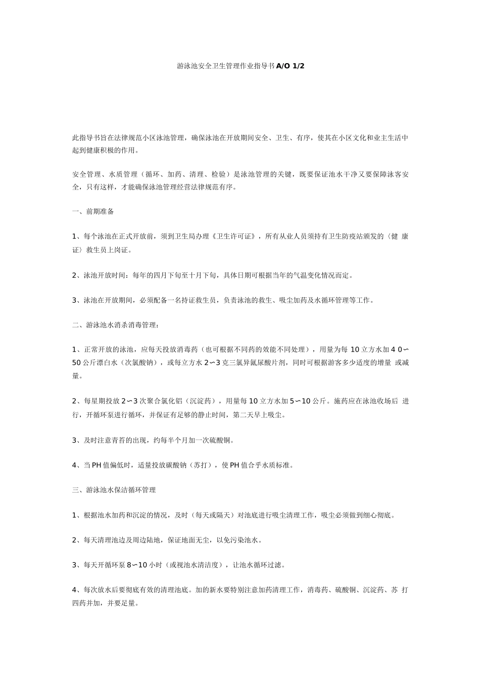 游泳池安全卫生管理作业指导书_第1页
