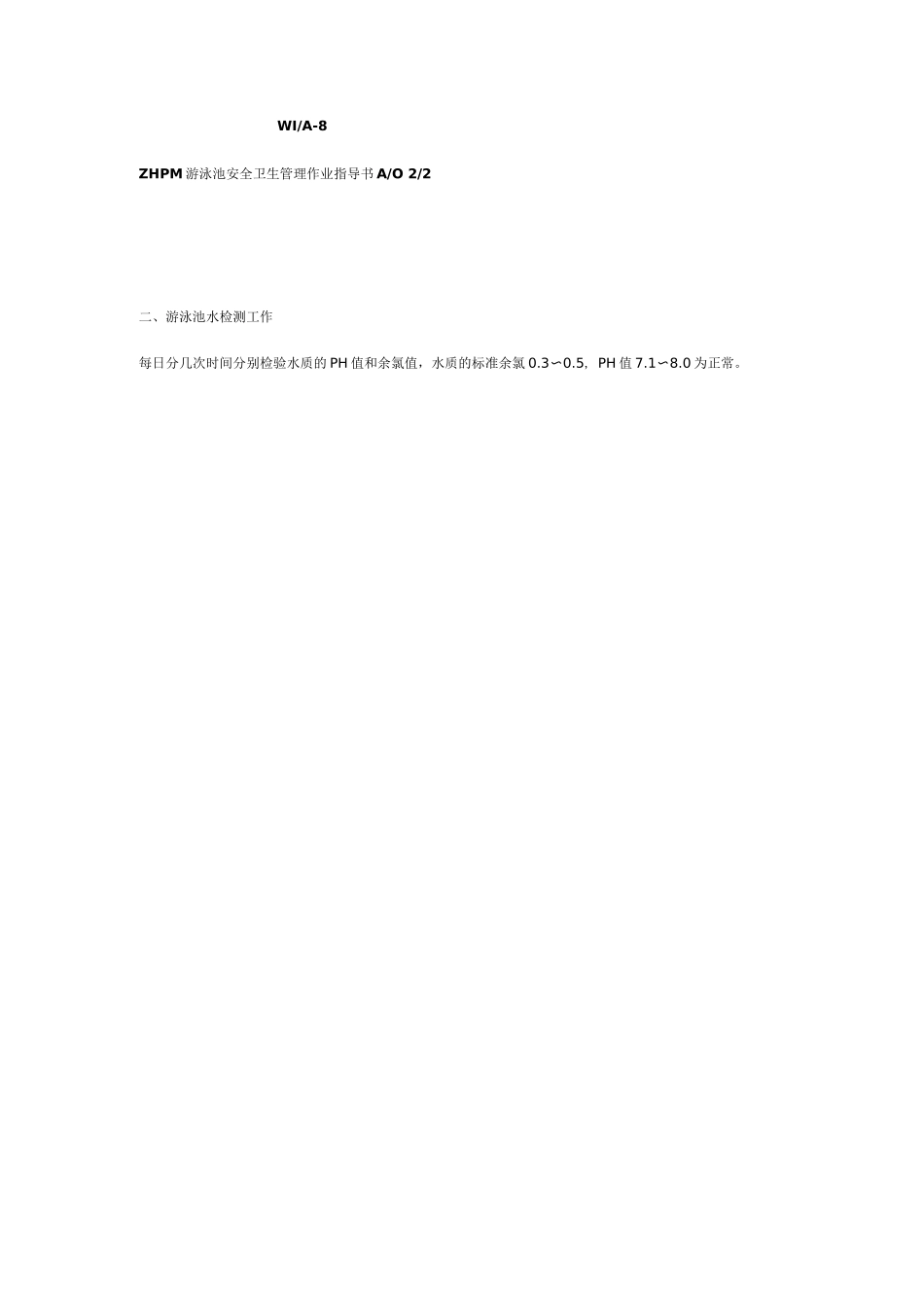 游泳池安全卫生管理作业指导书_第2页