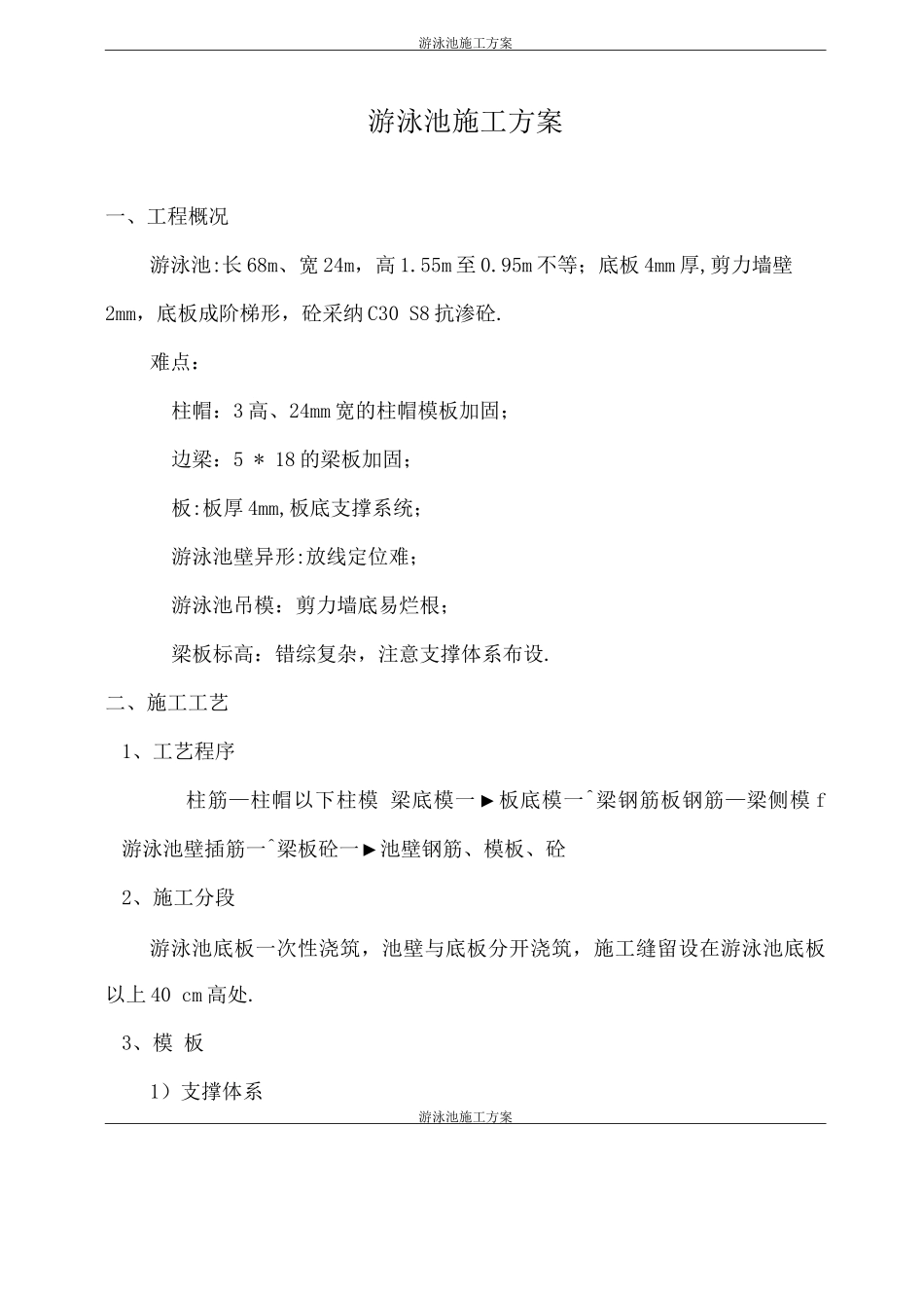 游泳池施工方案_第1页