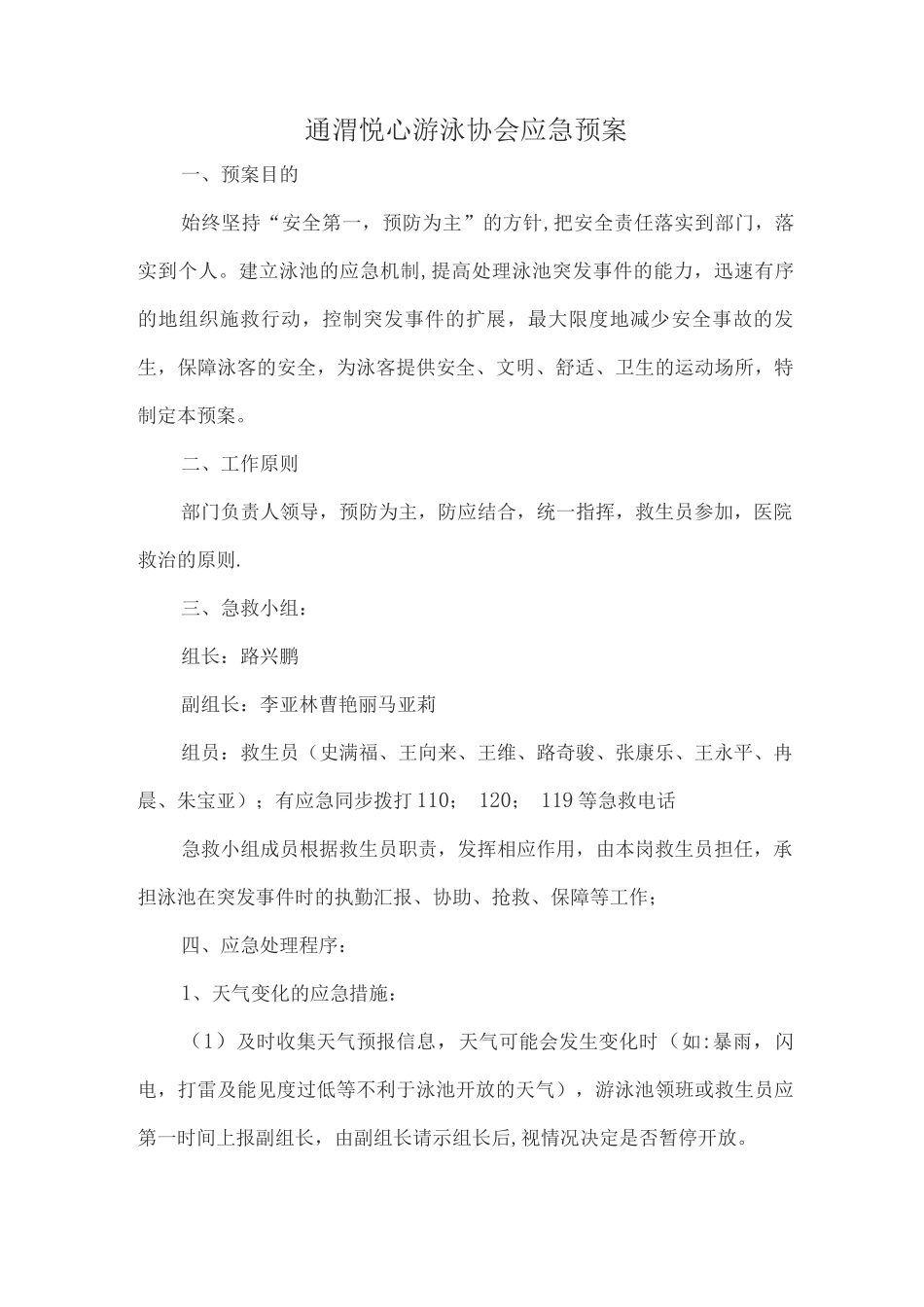 游泳池应急预案_第1页