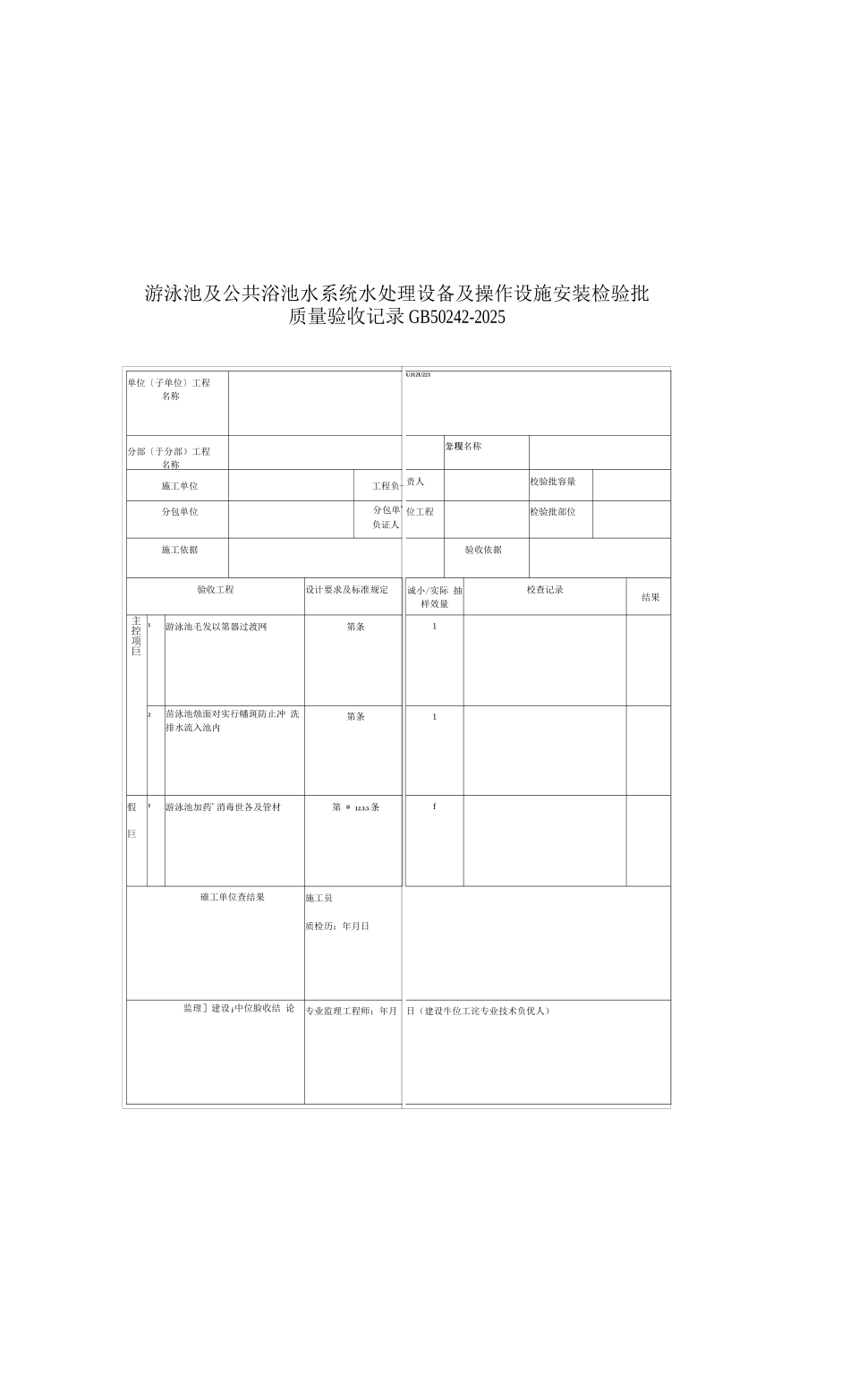 游泳池及公共浴池水系统水处理设备及操作设施安装检验批质量验收记录_第1页