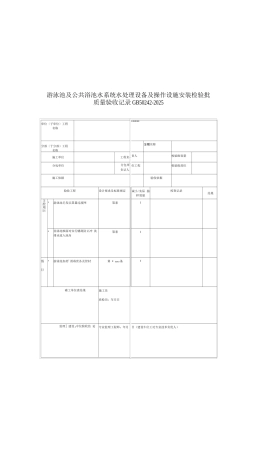 游泳池及公共浴池水系统水处理设备及操作设施安装检验批质量验收记录