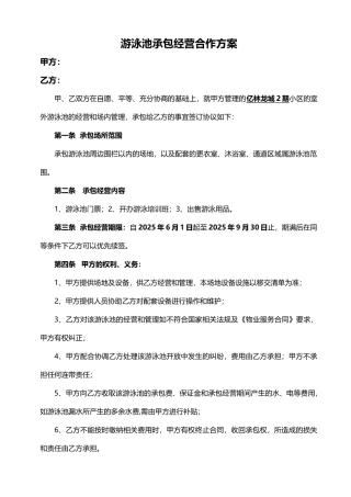 游泳池运营合作投标方案