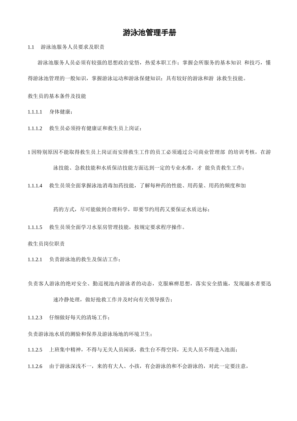 游泳池管理手册_第1页