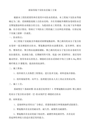 游泳馆地下室防水层施工方案