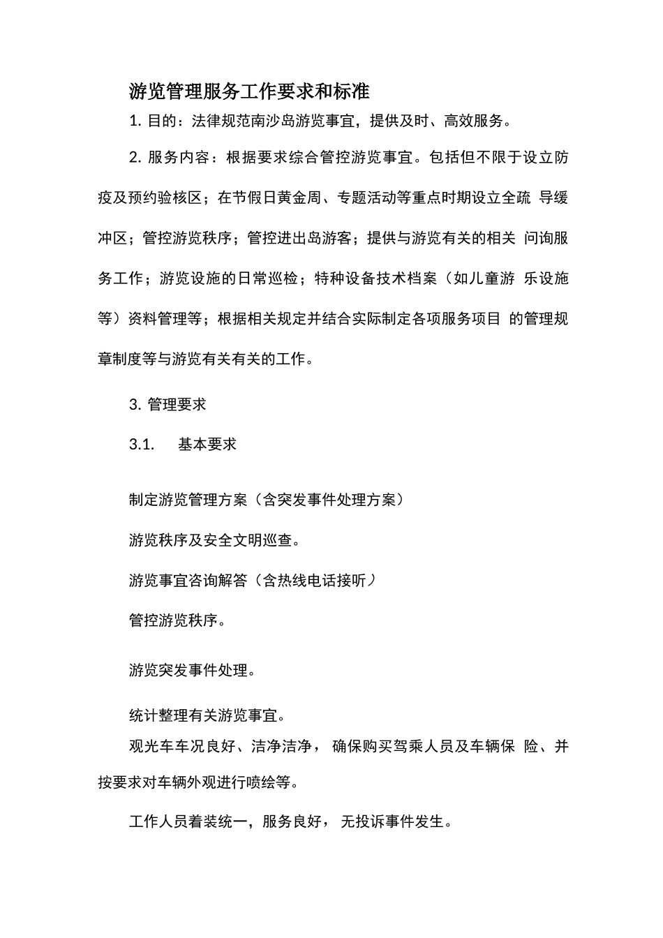 游览管理服务工作要求和标准_第1页