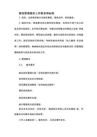 游览管理服务工作要求和标准